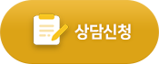상담신청