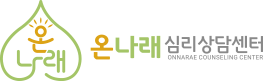 온나래심리상담센터